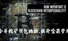 如何合并挖矿钱包地址，提升宝藏管理