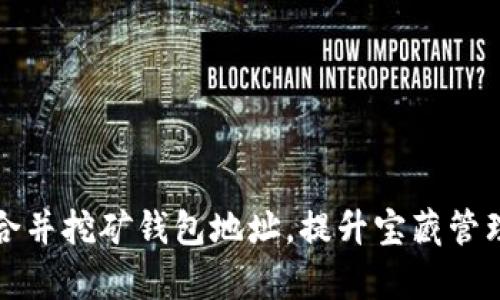 如何合并挖矿钱包地址,提升宝藏管理效率