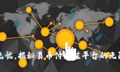 畅享无忧，揭秘易币付充值平台的无限