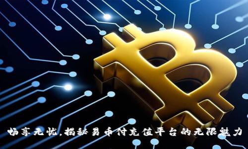 畅享无忧,揭秘易币付充值平台的无限魅力