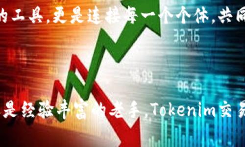 tiaoti探索Tokenim交易币：开启数字货币的新纪元/tiaoti  
区块链, 数字货币, 投资/guanjianci  

前言：在晨雾中驶向财富的彼岸  
在清晨的雾气弥漫中，像一位沉默的指路人，Tokenim交易币如同一座「老桥」，连接着未知的未来与每一个渴望财富的心灵。当数字货币的浪潮扑向每一个渴望机会的投资者，我们站在这个门口，心中充满着期待与梦幻。它不是一条单纯的财路，而是探险者的航行，需要智慧、勇气、与创新的火花。  

Tokenim交易币的诞生背景：时代的召唤  
在这个信息如潮水般涌来的时代，Tokenim交易币的出现仿佛是应运而生。它的诞生不仅仅是技术的创新，更是对经济形态转变的一种回应。想象一下，传统金融业务在高楼大厦间乏味地运转，而Tokenim像一缕春风，带来了去中心化的理念，赋予每一个人自由与自主的权利。它并不是冷冰冰的数字，而是将每一个用户的梦想与希望融入了货币的流动之中。  

Tokenim的核心特点：超越于数字的可能性  
Tokenim交易币并非普通的虚拟货币，它融合了丰富的科技与人文理念。它的核心特点是如何在平凡中创造不凡，从而超越了传统的金融框架。想象一下，Tokenim就如同平静湖面上的涟漪，虽然您看不见每一次涟漪的起源，但却能感受到它们的延续与扩展。  
ul  
  listrong去中心化：/strongTokenim采用了先进的区块链技术，使得交易无国界、无中介，用户可以在全球范围内自由交易，仿佛置身于一场无国界的数字盛宴。/li  
  listrong安全性：/strong凭借强大的加密算法，Tokenim赋予用户数据信息的安全感，就如同一把坚固的钥匙，保护着我们珍贵的资产。/li  
  listrong高效性：/strongTokenim交易的每一笔都像瞬间的雷电，将交易的时间缩短至毫秒级，让投资者在瞬息万变的市场中把握住每一个良机。/li  
/ul  

投资Tokenim的理由：追逐财富的理由  
许多人在数字货币的海洋中踊跃然而，究竟什么让我们选择Tokenim作为投资的航标呢？答案如同晨曦中的雾霭，带着神秘又令人向往。  
ul  
  listrong巨大潜力：/strongTokenim经历了升值的蜕变，作为新兴交易币，它的增长潜力让人充满信心。想象您在金色的沙滩上捡到的每一颗贝壳，未来的可能性无穷无尽。/li  
  listrong创新支持：/strong背后有着强大的开发团队与社区支持，Tokenim就如同一支蓄满力量的箭，时代的风潮将它推向更高的高度。/li  
  listrong可持续发展：/strongTokenim致力于绿色能源和可持续发展，将先进的技术与环保理念结合，仿佛在浩瀚的星际间种下每一颗希望之种。/li  
/ul   

如何参与Tokenim交易：扬帆起航  
在这片充满希望的海洋中，如何才能乘风破浪，参与Tokenim交易呢？就像置身于急速流动的河流中，以下步骤将成为您顺利航行的指南。  
ol  
  listrong注册账户：/strong选择可信赖的交易所来注册您的Tokenim账户，过程就像是在晨光中翻开一本新的书籍，等待您一页页探索。/li  
  listrong资产充值：/strong将资金充入账户，准备购买Tokenim。每一个选择都像是为未来铺砖，坚实而稳健。/li  
  listrong购买Tokenim：/strong在交易平台中选择Tokenim进行购买，将您的资产与这个未来趋势连接。/li  
  listrong持有与交易：/strong定期查看市场动态，适时持有或交易，让每一次操作都充满智慧的火花。/li  
/ol  

Tokenim的未来展望：共同书写辉煌的篇章  
数字货币的世界如同浩瀚的宇宙，每个Tokenim的持有者都是这场探索旅程中的一部分。而未来，Tokenim将继续拓展，承载着更多的梦想和希望。它将不只是投资的工具，更是连接每一个个体，共同形成一个紧密相连的经济体。  
在这条探索新知与财富的道路上，Tokenim将持续为用户提供支持。让我们在数字货币的浪潮中，共同扬帆起航，穿越未知的海洋，抵达梦想的彼岸。  

结尾：与Tokenim共舞未来  
当夜幕降临，晨雾散尽，Tokenim已成为连接个人与世界的桥梁。正如那条飘荡在晨光中的鸢，带着梦想与希望撕开云层，飞向更加璀璨的天空。无论您是投资新手还是经验丰富的老手，Tokenim交易币都是您探索未来的新航标。让我们一起，走出舒适区，迎接无限的可能性。  