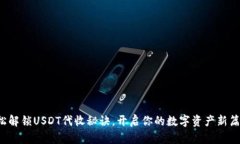 轻松解锁USDT代收秘诀，开启你的数字