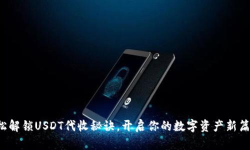 轻松解锁USDT代收秘诀,开启你的数字资产新篇章!