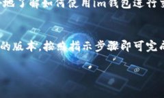 要下载im钱包（IM Wallet），通常可以通