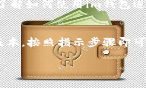要下载im钱包（IM Wallet），通常可以通过以下步骤进行操作：

### 1. 访问应用商店
- **安卓用户**：打开Google Play商店，搜索“im钱包”或“IM Wallet”。
- **苹果用户**：打开App Store，搜索“im钱包”或“IM Wallet”。

### 2. 下载应用
在搜索结果中找到im钱包的官方应用，点击“下载”或“获取”按钮，等待应用下载并安装到您的设备上。

### 3. 创建账户
下载完成后，打开im钱包应用。根据应用的指示，您需要注册一个新账户或使用已有账户登录。通常需要提供您的电子邮件地址或手机号码并设置密码。

### 4. 进行安全设置
为了保护您的账户安全，请设置双重认证或其他安全功能，这是非常重要的一步。

### 5. 添加资产或资金
根据应用界面的指示，您可以选择添加不同类型的加密资产，或者通过提取钱包地址将资产转入im钱包中。

### 6. 学习使用
下载并安装完毕后，建议查看应用内的教程或说明，以便更好地了解如何使用im钱包进行交易。

### 总结
im钱包的下载和使用非常简单。只需在应用商店中找到合适的版本，按照指示步骤即可完成下载安装。确保从官方渠道下载，以保障安全。

如果您有其他问题或需要更详细的指导，欢迎随时询问！