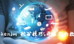轻松掌握 Tokenim 挖矿技巧，开启你的数