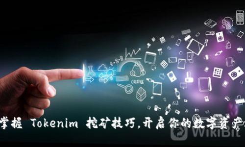 轻松掌握 Tokenim 挖矿技巧,开启你的数字资产之旅!