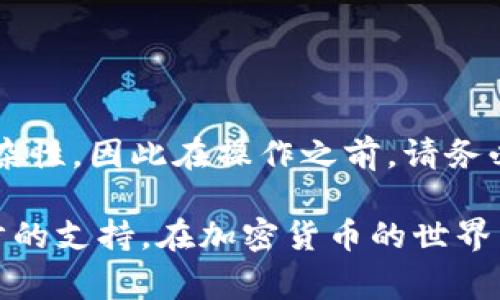 关于TokenIM转到币安的问题，其实涉及到加密货币的转移和交易几个不同的步骤。这里只给出一个大致的流程和注意事项，供您参考。

### 如何将TokenIM转到币安

第一步：确认TokenIM账户的代币
首先，确保您在TokenIM钱包中持有的代币是币安支持的代币。币安平台支持众多加密货币，包括以太坊、比特币、BNB等。您需要查看TokenIM中代币的类型，确保能在币安进行交易。

第二步：获取币安的充值地址
登录您的币安账户，进入“钱包”并选择“现货钱包”。在这里，您会找到“充值”按钮。点击后，选择您要充值的代币，并生成相应的充值地址。务必注意，不同的代币可能有不同的链，也需要确认您所使用的链是正确的。

第三步：在TokenIM中进行转账
打开您的TokenIM钱包，找到您想转移的代币。在转账选项中，输入您在币安生成的充值地址，然后输入您要转移的金额。再次确认地址的正确性，因为一旦转账，就无法撤回。

第四步：确认交易并等待处理
完成转账后，您可以在TokenIM钱包中查看该交易的状态。根据网络状况，处理时间可能会有所不同。一般来说，较为繁忙的网络可能需要更长时间来确认交易。您还可以在币安的“资金历史”中查找转账记录，以确认您所转移的代币是否已经到账。

注意事项
在将TokenIM的钱包中的代币转到币安时，您需要注意以下几点：
ul
    listrong确保地址正确：/strong任何细微的错误都会导致资产丢失。/li
    listrong网络费用：/strong转账往往会涉及到网络交易手续费，确保钱包中有足够的余额来覆盖这些费用。/li
    listrong支持的链：/strong确认转账使用的链与币安支持的链一致，避免浑水摸鱼的错误。/li
/ul

总结
通过上述步骤，您应该可以顺利将TokenIM中的代币转移到币安账户。加密货币交易涉及一定的风险性和复杂性，因此在操作之前，请务必做好充分的准备，确保所有的细节都经过仔细检查。

如果您在实际操作过程中遇到了问题，建议查阅币安和TokenIM的官方文档或联系各自的客服以获得进一步的支持。在加密货币的世界里，准确与安全始终是我们流通资产的首要原则。