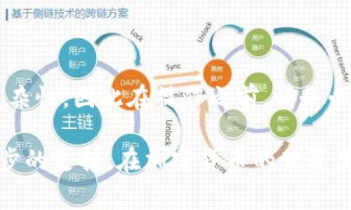 关于TokenIM转到币安的问题，其实涉及到加密货币的转移和交易几个不同的步骤。这里只给出一个大致的流程和注意事项，供您参考。

### 如何将TokenIM转到币安

第一步：确认TokenIM账户的代币
首先，确保您在TokenIM钱包中持有的代币是币安支持的代币。币安平台支持众多加密货币，包括以太坊、比特币、BNB等。您需要查看TokenIM中代币的类型，确保能在币安进行交易。

第二步：获取币安的充值地址
登录您的币安账户，进入“钱包”并选择“现货钱包”。在这里，您会找到“充值”按钮。点击后，选择您要充值的代币，并生成相应的充值地址。务必注意，不同的代币可能有不同的链，也需要确认您所使用的链是正确的。

第三步：在TokenIM中进行转账
打开您的TokenIM钱包，找到您想转移的代币。在转账选项中，输入您在币安生成的充值地址，然后输入您要转移的金额。再次确认地址的正确性，因为一旦转账，就无法撤回。

第四步：确认交易并等待处理
完成转账后，您可以在TokenIM钱包中查看该交易的状态。根据网络状况，处理时间可能会有所不同。一般来说，较为繁忙的网络可能需要更长时间来确认交易。您还可以在币安的“资金历史”中查找转账记录，以确认您所转移的代币是否已经到账。

注意事项
在将TokenIM的钱包中的代币转到币安时，您需要注意以下几点：
ul
    listrong确保地址正确：/strong任何细微的错误都会导致资产丢失。/li
    listrong网络费用：/strong转账往往会涉及到网络交易手续费，确保钱包中有足够的余额来覆盖这些费用。/li
    listrong支持的链：/strong确认转账使用的链与币安支持的链一致，避免浑水摸鱼的错误。/li
/ul

总结
通过上述步骤，您应该可以顺利将TokenIM中的代币转移到币安账户。加密货币交易涉及一定的风险性和复杂性，因此在操作之前，请务必做好充分的准备，确保所有的细节都经过仔细检查。

如果您在实际操作过程中遇到了问题，建议查阅币安和TokenIM的官方文档或联系各自的客服以获得进一步的支持。在加密货币的世界里，准确与安全始终是我们流通资产的首要原则。