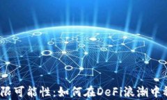 发现Aave的无限可能性：如何在DeFi浪潮