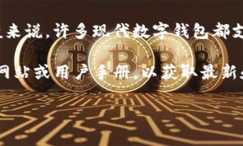 Tokenim钱包支持多链环境下的资产管理，具体能够创建几个链通常取决于该钱包的版本和功能。一般来说，许多现代数字钱包都支持多条区块链，例如以太坊（Ethereum）、比特币（Bitcoin）、币安智能链（Binance Smart Chain）等。

如果你想了解Tokenim钱包支持哪些具体的链以及可以创建多少条链，建议查看Tokenim钱包的官方网站或用户手册，以获取最新和最准确的信息。

如果你还有其他问题，欢迎继续提问！