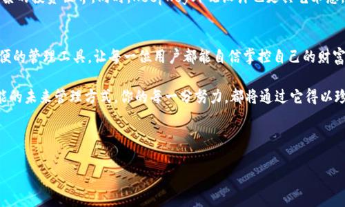 新手指南：如何轻松上手使用KeepKey硬件钱包/
硬件钱包, KeepKey, 加密货币/GUANJIANCI

什么是KeepKey硬件钱包？
想象一下，在一个灯光柔和的小房间里，你的加密货币如同珍贵的宝石般静静待在一个安全的保险柜里。这就是KeepKey硬件钱包为你的数字资产提供的保护。KeepKey，是一款安全、便捷的硬件钱包，专为存储和管理加密货币而设计。比起虚拟钱包，它如同一座钢铁大坝，抵御住网络攻击和黑客侵入，让你的货币在虚拟世界中得以安全保藏。

为什么选择KeepKey？
选择KeepKey的理由多种多样。首先，KeepKey的设计简约而不失高雅，犹如一幅现代艺术作品，适合摆放在任何办公桌上。其次，它提供了一种卓越的安全性，采用了高级加密技术，使得只有你能够访问你的资产。而且，它的用户界面友好，仿佛是一位耐心的向导，帮助新手轻松上手。

如何设置KeepKey硬件钱包？
当你打开KeepKey包装，映入眼帘的是一个雅致的硬件钱包与精美的说明书。这一刻，你仿佛迎来了一个全新的数字金融时代。设置过程简便，以下是详细步骤：
ol
li首先，将KeepKey通过USB连接线连接到你的电脑或手机。在初次使用时，它会自动启动，为你闪烁着友好的欢迎光标。/li
li接下来，屏幕上会提示你创建一组恢复词。这些词汇就像一串特定的密语，如果将来你的设备丢失或损坏，只有拥有这串密语的你，才能重塑你的数字财富。/li
li当你完成恢复词的设置后，KeepKey将引导你设置密码锁。想象一下，你为一扇铁门设置了密码，在这里，只有你才有权开启这道通往财富的大门。/li
li最后，通过KeepKey的界面，下载并安装相应的应用程序，连接你的加密货币账户。此时，你的宝藏库已经建立，还等什么？是时候开始发掘数字资产的宝藏了！/li
/ol

如何使用KeepKey管理加密货币？
当你的KeepKey成功设置后，它便是一位常驻的财富管家，协助你管理你的数字资产。添加和转移加密货币的过程，就如同在一个梦幻的市场中游走：
ol
li打开你的应用程序，选择“添加资产”，然后输入要存入的加密货币种类。KeepKey会迅速为你创建一条神秘的链条，将你的财富引入这块安全的财宝之地。/li
li想要转账时，选择要转账的币种，输入对方的地址与转账金额。当你确认后，KeepKey将会像一位忠诚的守卫，仔细核实每一个细节，确保你的数字资产不被错误的意图所盗取。/li
li一次简单的确认后，你的资产便会迅速出发，沿着区块链的河流，安心地抵达目的地。这个过程如同一场高效的航运，稳稳地将你的财富配送到指定的港口。/li
/ol

安全性：KeepKey如何保护你的资产？
在这个数字时代，安全性就如同一座铜墙铁壁，守护着你的每一分财富。KeepKey始终把用户的安全放在首位。它采用了多层的安全措施，如：
ul
listrong双重认证：/strong每次交易，KeepKey都会要求用户输入密码，并通过显示的地址核实确认，如同在银行柜台上，双重的身份验证保护你的资金安全。/li
listrong离线存储：/strongKeepKey将你的私钥保存在设备内部，不连网的环境就像你在一个静谧的山谷中，与世隔绝，保障你的资产不受外界攻击。/li
listrong固件更新：/strongKeepKey定期推出固件更新，需要用户确认更新，确保任何安全修复措施及时落实，是一种向使用者保证安全的温暖举动。/li
/ul

常见问题解答
新手在使用KeepKey时，常常会遇到一些问题，以下是常见的几个疑问及解答：
ul
li如何找回丢失的资产？br如果在断电或意外情况下丢失了设备，只要保留了刚才提到的恢复词，你就能够在新设备上恢复你的资金。/li
li我的KeepKey是否支持多种加密货币？brKeepKey支持多种主流的加密货币，如比特币、以太坊、莱特币等等，完美适应你多样化的投资需求。/li
li如果忘记了密码怎么办？br与一般的安全设备一样，KeepKey并没有提供恢复密码的选项。所以，保持密码的安全与记忆非常重要。/li
/ul

将KeepKey与其他钱包对比
在你探索数字资产的旅途上，市场上还有许多其他品牌的硬件钱包。那么，KeepKey与它们相比有什么独特之处呢？
以Trezo、Ledger为例，这些硬件钱包也提供了高安全性的数字资产存储。但KeepKey的界面友好度更高，犹如一位优雅的导游，带你轻松探索复杂的投资世界。同时，KeepKey外观设计也更具艺术感，适合那些注重个性与美观的用户。

总结：KeepKey是你的最佳选择
在这条探索数字资产的航程中，KeepKey如同一艘坚实的航船，能够带你稳稳驶向未来数字金融的海洋。它不仅提供了安全的环境，还提供了方便的管理工具，让每一位用户都能自信掌控自己的财富。所以，无论你是加密货币新手，还是行走在数字资产边缘的老手，KeepKey都将是你智慧的选择。

随着数字资产的普及与发展，如何安全地管理这些数字财富，将成为每一个投资者需要面对的重要课题。选择KeepKey，选择一个安全、便捷、智能的未来管理方式，你的每一分努力，都将通过它得以珍惜与保全。手握KeepKey，你接过的是数字时代的金钥匙，开启属于你的资产增长之门。

***

通过这篇详细的介绍，希望能帮助你更好地理解和使用KeepKey硬件钱包，保护和管理好你的加密货币资产，让你的投资之路更加安心与顺畅。
