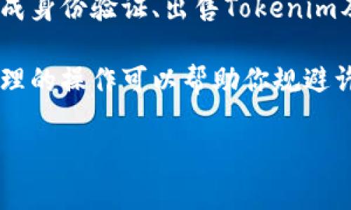 将Tokenim或任何加密货币转到银行卡的过程，涉及多个步骤和注意事项。下面是一些关于如何安全地将Tokenim转到银行卡的指导和建议。

了解Tokenim及其特点
Tokenim是一种数字资产，通常在特定的交易平台上流通。在决定如何将其转换为法定货币（如人民币、美元等）之前，首先要了解Tokenim的性质、市场表现以及相关的交易平台。一旦你对Tokenim的运作方式有了清晰的认识，就能更好地管理风险。

选择合适的交易平台
要将Tokenim转换为法定货币，最重要的一步是选择一个可靠的交易平台。一些知名的交易平台如Binance、Coinbase等，它们提供将加密资产兑换为法定货币的服务。在选择平台时，确保它们具备以下特征：
ul
    li良好的安全记录：查看平台是否有过安全漏洞或用户资金被盗的事件。/li
    li监管合规：选择那些在你所在国家能够合法运营并接受监管的平台。/li
    li用户评价：查阅其他用户的反馈，了解平台的服务质量和可靠性。/li
/ul

账户及身份验证
在大多数交易平台上，你需要创建一个账户并完成身份验证。这通常包括上传身份证明文件和其他个人信息。虽然这一过程可能看似麻烦，但完善的身份验证可以增强账户的安全性，保护你的资产不受到恶意攻击。

将Tokenim出售为法定货币
在交易平台成功验证后，你可以将Tokenim出售为法定货币。进入交易平台的“交易”页面，选择“出售”或“兑换”选项。输入你打算出售的Tokenim数量，查看当前汇率，并完成交易。在此之前，确保查看交易手续费及平台的提现规则。

提现到银行卡的步骤
成功将Tokenim转换为法定货币后，你可以开始提现到银行卡。具体步骤通常如下：
ul
    li进入“提现”页面，选择你希望提取的法定货币。/li
    li输入提现金额，并选择银行转账作为提现方式。/li
    li输入你的银行账户信息，确保信息准确无误。/li
    li确认提交，通常会有一个确认环节，确保你所提供的信息没有错误。/li
/ul

注意安全问题
在整个过程中，安全是至关重要的。以下是一些安全建议：
ul
    li启用双重认证（2FA）：这可以显著提升你的账户安全性，即使密码被泄露，黑客也很难访问你的账户。/li
    li定期检查账户活动：留意账户的交易记录，及时发现任何异常活动。/li
    li使用强密码：确保你的交易平台密码复杂且独特，避免使用常见的密码组合。/li
    li警惕钓鱼攻击：不要轻信未经证实的电子邮件和链接，确保只通过官方网站访问交易平台。/li
/ul

总结与建议
将Tokenim转换为法定货币并提现到银行卡的过程虽然看似简单，但每一步都需谨慎对待。选择合适的平台、完成身份验证、出售Tokenim及提现都需确保安全和准确。务必密切关注市场动态与相关法规变化，保持信息的更新，确保交易的顺利与安全。

随着数字资产的普及，越来越多的人开始接触Tokenim等加密货币。在这个新兴的领域中，良好的安全意识和合理的操作可以帮助你规避许多潜在的风险。

希望这些信息能帮助你在将Tokenim转到银行卡的过程中保持安全。如果还有其他问题，随时可以继续询问。