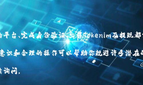 将Tokenim或任何加密货币转到银行卡的过程，涉及多个步骤和注意事项。下面是一些关于如何安全地将Tokenim转到银行卡的指导和建议。

了解Tokenim及其特点
Tokenim是一种数字资产，通常在特定的交易平台上流通。在决定如何将其转换为法定货币（如人民币、美元等）之前，首先要了解Tokenim的性质、市场表现以及相关的交易平台。一旦你对Tokenim的运作方式有了清晰的认识，就能更好地管理风险。

选择合适的交易平台
要将Tokenim转换为法定货币，最重要的一步是选择一个可靠的交易平台。一些知名的交易平台如Binance、Coinbase等，它们提供将加密资产兑换为法定货币的服务。在选择平台时，确保它们具备以下特征：
ul
    li良好的安全记录：查看平台是否有过安全漏洞或用户资金被盗的事件。/li
    li监管合规：选择那些在你所在国家能够合法运营并接受监管的平台。/li
    li用户评价：查阅其他用户的反馈，了解平台的服务质量和可靠性。/li
/ul

账户及身份验证
在大多数交易平台上，你需要创建一个账户并完成身份验证。这通常包括上传身份证明文件和其他个人信息。虽然这一过程可能看似麻烦，但完善的身份验证可以增强账户的安全性，保护你的资产不受到恶意攻击。

将Tokenim出售为法定货币
在交易平台成功验证后，你可以将Tokenim出售为法定货币。进入交易平台的“交易”页面，选择“出售”或“兑换”选项。输入你打算出售的Tokenim数量，查看当前汇率，并完成交易。在此之前，确保查看交易手续费及平台的提现规则。

提现到银行卡的步骤
成功将Tokenim转换为法定货币后，你可以开始提现到银行卡。具体步骤通常如下：
ul
    li进入“提现”页面，选择你希望提取的法定货币。/li
    li输入提现金额，并选择银行转账作为提现方式。/li
    li输入你的银行账户信息，确保信息准确无误。/li
    li确认提交，通常会有一个确认环节，确保你所提供的信息没有错误。/li
/ul

注意安全问题
在整个过程中，安全是至关重要的。以下是一些安全建议：
ul
    li启用双重认证（2FA）：这可以显著提升你的账户安全性，即使密码被泄露，黑客也很难访问你的账户。/li
    li定期检查账户活动：留意账户的交易记录，及时发现任何异常活动。/li
    li使用强密码：确保你的交易平台密码复杂且独特，避免使用常见的密码组合。/li
    li警惕钓鱼攻击：不要轻信未经证实的电子邮件和链接，确保只通过官方网站访问交易平台。/li
/ul

总结与建议
将Tokenim转换为法定货币并提现到银行卡的过程虽然看似简单，但每一步都需谨慎对待。选择合适的平台、完成身份验证、出售Tokenim及提现都需确保安全和准确。务必密切关注市场动态与相关法规变化，保持信息的更新，确保交易的顺利与安全。

随着数字资产的普及，越来越多的人开始接触Tokenim等加密货币。在这个新兴的领域中，良好的安全意识和合理的操作可以帮助你规避许多潜在的风险。

希望这些信息能帮助你在将Tokenim转到银行卡的过程中保持安全。如果还有其他问题，随时可以继续询问。