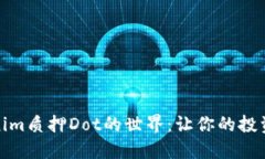 探索Tokenim质押Dot的世界：让你的投资
