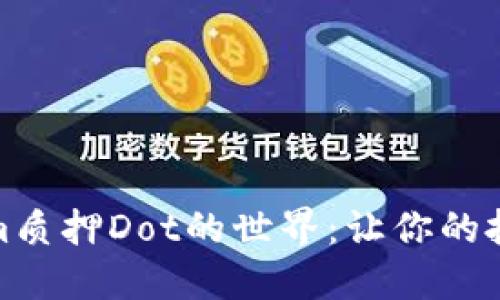 探索Tokenim质押Dot的世界:让你的投资为你工作