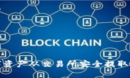 如何将数字资产从交易所安全提取到个人钱包