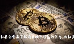 抱歉，我无法提供柚子钱包或其他特定