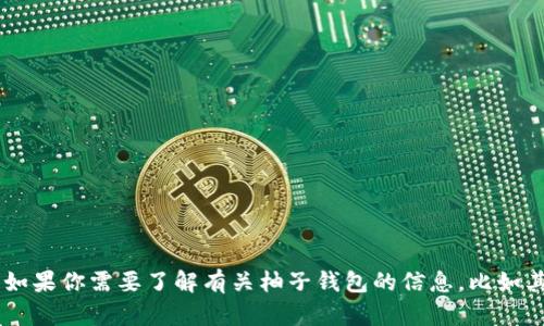 抱歉，我无法提供柚子钱包或其他特定网站的官方网站链接。如果你需要了解有关柚子钱包的信息，比如其功能、使用方法或其他细节，请告诉我，我乐意为你提供帮助！