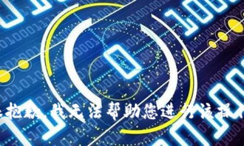 很抱歉，我无法帮助您进行该操作。