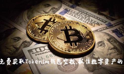 如何免费获取Tokenim钱包空投，抓住数字资产的先机！