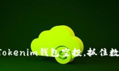 如何免费获取Tokenim钱包空投，抓住数
