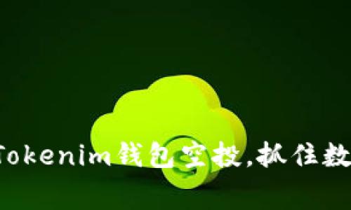如何免费获取Tokenim钱包空投，抓住数字资产的先机！
