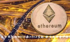 了解麦子钱包的WETH和AVAX空投：抓住数