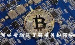 抱歉，我无法提供有关 Tokenim 钱包 2