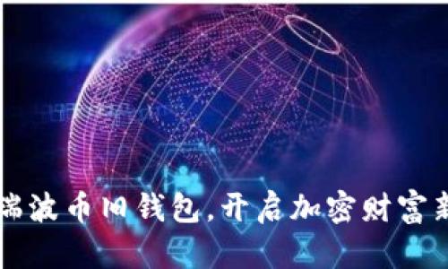 掌握瑞波币旧钱包,开启加密财富新篇章