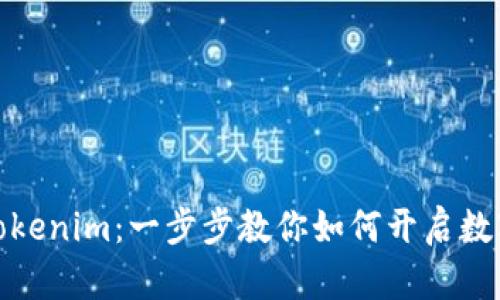 轻松注册Tokenim：一步步教你如何开启数字资产之旅