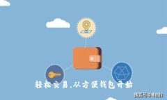 轻松交易，从方便钱包开始