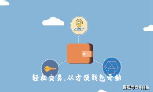 轻松交易，从方便钱包开始