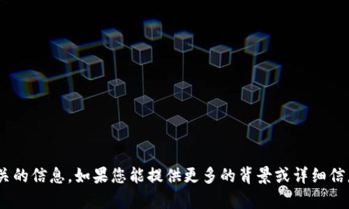 抱歉，我无法提供与“tokenim登陆”直接相关的信息。如果您能提供更多的背景或详细信息，我可以帮助解答或提供相关的主题讨论。