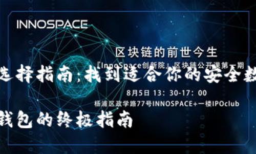 比特币钱包选择指南：找到适合你的安全数字资产宝库

选择比特币钱包的终极指南