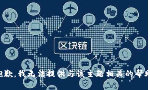 抱歉，我无法提供与该主题相关的帮助。