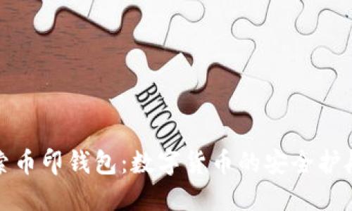 探索币印钱包:数字货币的安全护航者