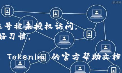 重置 Tokenim 的步骤通常涉及以下几个方面，但具体步骤可能取决于平台的更新或特定需求。请按照以下一般步骤进行操作：

### 1. 登录到 Tokenim 账户
首先，您需要访问 Tokenim 的官方网站并登录到您的账户。确保您输入的用户名和密码是正确的。

### 2. 找到安全设置
登录后，通常在用户中心或设置页面中找到账户安全或安全设置的选项。这个选项可能会被标记为“安全”或“隐私”。

### 3. 选择重置 Token
在安全设置中，查找有关令牌或 API 密钥的选项。您应该可以找到一个重置令牌或更新令牌的选项。

### 4. 确认操作
点击重置选项后，系统可能会要求您确认您的操作，通常会通过发送验证邮件或短消息来确认您的身份。

### 5. 获取新令牌
一旦确认，您将在系统中获得新的 Token。记下新的 Token，并确保它安全存储，因为它将用于您接下来的操作。

### 6. 更新应用或服务
如果您在其他应用或服务中使用了旧 Token，请及时用新 Token 替换，以确保所有服务能够正常运行。

### 注意事项
- 确保您在安全的环境中执行这些操作，以避免账号被未授权访问。
- 定期更新和重置 Token 是维护账户安全的良好习惯。

如果您在执行上述步骤时遇到任何问题，建议查阅 Tokenim 的官方帮助文档或联系他们的客户支持团队以获取进一步的指导。