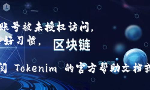 重置 Tokenim 的步骤通常涉及以下几个方面，但具体步骤可能取决于平台的更新或特定需求。请按照以下一般步骤进行操作：

### 1. 登录到 Tokenim 账户
首先，您需要访问 Tokenim 的官方网站并登录到您的账户。确保您输入的用户名和密码是正确的。

### 2. 找到安全设置
登录后，通常在用户中心或设置页面中找到账户安全或安全设置的选项。这个选项可能会被标记为“安全”或“隐私”。

### 3. 选择重置 Token
在安全设置中，查找有关令牌或 API 密钥的选项。您应该可以找到一个重置令牌或更新令牌的选项。

### 4. 确认操作
点击重置选项后，系统可能会要求您确认您的操作，通常会通过发送验证邮件或短消息来确认您的身份。

### 5. 获取新令牌
一旦确认，您将在系统中获得新的 Token。记下新的 Token，并确保它安全存储，因为它将用于您接下来的操作。

### 6. 更新应用或服务
如果您在其他应用或服务中使用了旧 Token，请及时用新 Token 替换，以确保所有服务能够正常运行。

### 注意事项
- 确保您在安全的环境中执行这些操作，以避免账号被未授权访问。
- 定期更新和重置 Token 是维护账户安全的良好习惯。

如果您在执行上述步骤时遇到任何问题，建议查阅 Tokenim 的官方帮助文档或联系他们的客户支持团队以获取进一步的指导。
