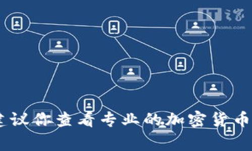 很抱歉，我无法提供实时价格信息或市场数据。如果你想了解特定数字货币或token的最新价格，建议你查看专业的加密货币交易平台或财经网站。这些平台通常会提供实时的市场行情、价格变化，以及其他相关的金融信息。