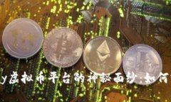 揭开OKPay虚拟币平台的神秘面纱：如何