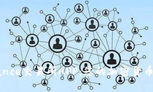 探索Binance交易所APP：您的加密货币交易伴侣