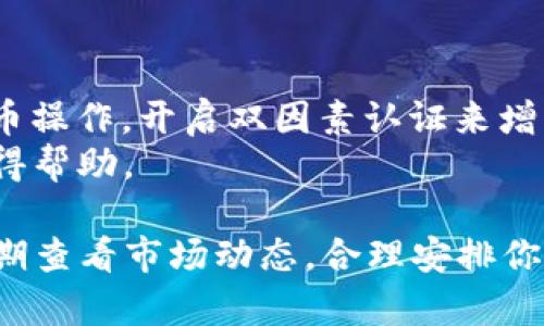 在Tokenim平台上添加USDT的过程主要包括创建钱包、选择币种以及进行存款等步骤。以下是具体的操作步骤：

步骤一：注册并登录Tokenim
首先，你需要在Tokenim平台注册账户。如果你还没有账户，可以访问Tokenim的官方网站，点击注册，按照提示填写必要的信息，完成注册后，记得验证你的邮箱或手机。注册完成后登录你的账户。

步骤二：创建钱包
在登录后，你需要创建一个用于存储USDT的数字钱包。选择“钱包”选项，点击“创建新钱包”。系统会提示你选择币种，在这里选择USDT。
根据指示完成钱包的创建，确保你记录下钱包的助记词或私钥，以免丢失访问权限。

步骤三：获取USDT存款地址
创建钱包后，进入你的USDT钱包页面，你将会看到一个收款地址。这是你用于接收USDT的地址。务必正确复制这个地址，确保在转账时不会出错。

步骤四：选择转账方式
你可以通过不同的方式来转账USDT，比如通过交易所、其他用户或支付通道等。如果你是通过其他钱包或交易所转账，在它们的提现或转账页面，粘贴你刚刚复制的USDT钱包地址，并填写要转账的金额。
在发送之前，请确认所有信息的正确性，包括地址和金额，避免出现错误导致资产损失。

步骤五：确认转账
发送请求后，交易可能需要一些时间来确认。这段时间取决于区块链网络的状况。在此期间，你可以查看你的钱包状态，确认USDT是否入账。

步骤六：查看你的USDT余额
一旦交易确认，返回Tokenim平台，刷新你的USDT钱包页面，你应该能看到更新后的余额。这意味着你成功添加了USDT到你的Tokenim账户中。

注意事项
在整个过程中，务必保持警惕，确保操作的安全性。避免在公共网络环境下进行加密货币操作，开启双因素认证来增强账户安全。
如果你在操作过程中遇到问题，可以查看Tokenim提供的帮助文档或联系客服支持获得帮助。

通过以上步骤，你就可以在Tokenim上成功添加USDT，并开始进行交易或存储。确保定期查看市场动态，合理安排你的资产投资！