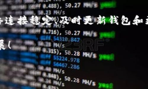 探索BHD币钱包同步问题：解决方案与建议

在数字货币日益普及的今天，BHD币（比特币硬币）作为一种新兴的加密货币，吸引了越来越多投资者的关注。然而，很多用户在使用BHD币钱包时，出现了同步困难的问题，导致无法及时掌握账户余额和交易记录。本文将深入探讨BHD币钱包同步不成功的原因，并提供相关解决方案，帮助用户顺利使用BHD币钱包。

一、BHD币钱包同步问题的成因

要解决BHD币钱包同步的问题，首先需要明确其可能的成因。以下是几个常见的原因：

1. **网络连接不稳定**：如果您的网络连接不稳定或者速度较慢，钱包与区块链的同步就会受到影响。比如，您在早高峰时段使用移动数据，可能会遇到网络拥堵，从而导致同步失败。

2. **钱包版本过旧**：技术的不断迭代，钱包软件也在频繁更新。如果您使用的是过时版本的钱包，可能无法支持最新的区块链协议，从而导致同步失败。因此，保持钱包软件的最新状态至关重要。

3. **节点问题**：BHD币网络并不是一个中心化的系统，而是由多个节点组成的。如果您连接的节点出现问题，可能会导致同步中断。例如，节点服务器宕机或者网络不通畅都会影响到您的同步进度。

二、解决BHD币钱包同步问题的步骤

虽然BHD币钱包同步问题的成因多种多样，但幸运的是，大多数问题都是可以通过一些步骤进行解决的。以下是一些有效的解决方案：

1. **检查网络连接**：首先，确保您的设备处于稳定的互联网连接中。您可以尝试重启路由器，或者切换到更具稳定性的Wi-Fi网络。同时，避免在高峰时段过度使用网络，以确保连接速度和稳定性。

2. **更新钱包应用**：打开您的应用商店，检查BHD币钱包应用是否有可用更新。如果有，立即安装更新，以确保您使用的是最新版本。更新之后，重新启动钱包应用，便可尝试再次同步。

3. **更换节点**：如果您发现某个特定节点无法连接，您可以手动选择其他可用节点。进入钱包的设置界面，找到节点管理选项，尝试与其他更稳定的节点连接，以提高同步的成功率。

三、提升BHD币钱包使用体验的建议

除了处理钱包同步问题，用户在使用BHD币钱包时，还可以采取一些措施来提升整体使用体验：

1. **定期备份钱包**：确保定期备份您的钱包信息，包括助记词和私钥。可以将这类信息保存在多个安全的地方，以防止数据丢失或设备损坏。

2. **保持安全意识**：在使用BHD币钱包时，一定要加强安全意识。选择强密码，并启用双重认证，确保您的数字资产不被他人窃取。同时，尽量避免在公共场所使用公共Wi-Fi网络进行交易。

3. **参与社区讨论**：加入BHD币相关的社区，参与讨论，获取最新的信息和支持。无论是Telegram群组、Reddit版块还是其他社交平台，能够与其他用户交流经验，帮助您更好地使用BHD币钱包。

四、总结与展望

在数字货币世界中，BHD币钱包的同步问题虽然是一个常见的困扰，但通过正确的方式和方法，这些问题往往是可以轻松解决的。通过保持网络连接稳定、及时更新钱包和更换连接节点等措施，用户能够更加顺利地使用BHD币钱包，享受数字货币带来的便利和乐趣。

最后，针对未来的发展，我们期盼BHD币钱包能够持续，提供更为流畅的使用体验，同时也希望社区成员继续努力，共同推动BHD币的建设和发展！ 

解决BHD币钱包同步问题，助你畅享数字财富