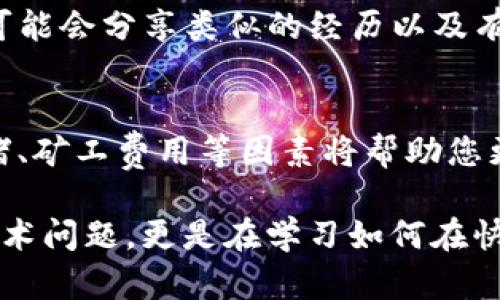 在处理Tokenim转账超时的问题时，您可以考虑以下几个步骤来解决这个问题：

检查网络连接
首先，请确保您的网络连接是稳定的。无论是使用Wi-Fi还是移动数据，良好的网络环境都是进行数字资产转账的基础。尝试通过其他应用程序或网站确认您的网络连接是否正常。

查看转账状态
登录您的Tokenim账户，查看转账的状态。如果转账处于“待处理”状态，可能是由于区块链网络繁忙导致的延迟。在这种情况下，您可以选择耐心等待，或者稍后再次检查。

确认交易信息
回顾您输入的转账信息，包括收款地址、转账金额等。确保所有信息无误，因为错误的地址或金额可能导致转账无法成功。您可以通过复制粘贴的方式来避免手动输入错误。

重新发起转账
如果确认所有信息和网络状态都正常，但转账仍然超时，您可以考虑取消该交易（如果系统允许），然后重新发起转账。在重新发起时，可以适当提高手续费，这样有助于加快交易的处理速度。

联系客户支持
如果上述步骤都没有解决问题，建议您联系Tokenim的客户支持团队，寻求专业的帮助。他们可以为您提供具体的解决方案，并及时更新交易状态。

充分利用社区资源
您也可以在Tokenim相关的社区论坛或社交媒体群组中询问其他用户的经验和建议。他们可能会分享类似的经历以及有效的解决方案。这不仅能帮助您解决问题，还可以加深您对Tokenim平台的了解。

学习区块链的工作原理
在未来，为了减少这类困扰，建议您花一些时间了解区块链技术及其工作原理。了解网络拥堵、矿工费用等因素将帮助您更好地管理数字资产交易，采取更有效的措施应对潜在问题。

每一个数字转账都有其独特的背景故事和挑战，解决超时问题的过程中，我们不仅在处理技术问题，更是在学习如何在快速变化的数字世界中把握自己的资产。希望这些建议能够帮助您顺利完成Tokenim的转账！