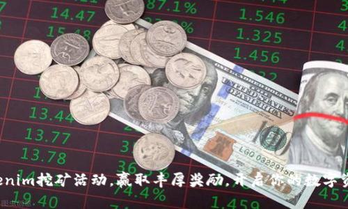 参与Tokenim挖矿活动，赢取丰厚奖励，开启你的数字资产之旅！