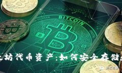 轻松管理您的以太坊代币资产：如何安