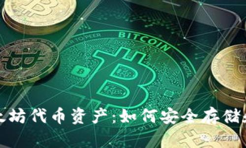 轻松管理您的以太坊代币资产：如何安全存储和使用以太坊钱包