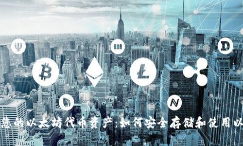 轻松管理您的以太坊代币资产：如何安全存储和使用以太坊钱包