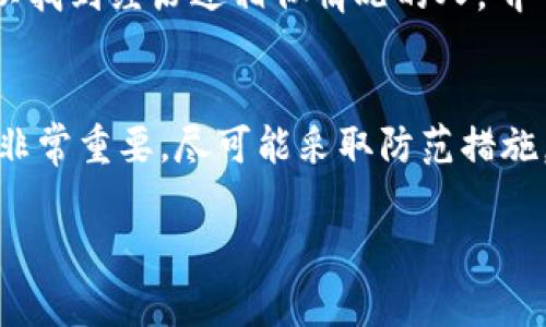 很抱歉，忘记助记词通常意味着您可能无法访问您的加密资产。助记词是恢复钱包的关键，任何尝试恢复的步骤都应非常小心。以下是一些建议，可以帮助您尽量恢复访问：

1. 检查存储地点
首先，仔细回想一下您可能存储助记词的地方。许多人会将其写下并存放在一个安全的地方，比如保险箱、书桌抽屉或者其他隐秘的地方。请确保检查所有可能的地方，包括纸质记录和数字记录。

2. 寻找备份
有时您可能会在不同的地方保留备份，比如云存储或USB闪存盘。再次检查您使用的任何密码管理器或安全应用程序，看看是否在这些地方保存了助记词。

3. 使用钱包的恢复功能
如果您在某个钱包应用或平台上使用助记词，检查是否有其他的恢复选项。一些钱包可能提供电子邮件恢复或验证身份的功能，让您可以恢复访问。

4. 联络客户支持
如果上述方法都无法找回助记词，您可以尝试联系钱包提供商的客户支持团队，说明您的情况。有些钱包可能会有额外的安全措施来帮助用户恢复账户。

5. 使用文件恢复软件
如果您是在设备上存储助记词并意外删除了它，可以尝试使用文件恢复软件。虽然成功率不是百分之百，但值得一试，尤其是如果助记词是以电子方式存储的情况。

6. 了解钱包的性质
有必要了解您所使用的加密钱包的性质。某些热钱包（在线钱包）可能更容易恢复，而某些冷钱包（离线钱包）可能在丢失助记词的情况下完全无法恢复资产。对此有清晰的认识可以帮助您在未来做出更明智的决策。

7. 学习加密资产的安全知识
不论您能否找回助记词，重要的是在未来保护您的加密资产。学习如何稳妥地存储助记词，例如使用硬件钱包、纸钱包，以及采取额外的安全措施，比如使用双重验证。

8. 分散投资
如果您拥有多种加密资产，考虑将它们分散存储在不同钱包中。这种做法可以减少因单一资产的助记词丢失而导致的损失。如果其中一个钱包失效，您仍然能够通过其他钱包访问剩余资产。

9. 理性对待情绪
丢失助记词可能会让人感到焦虑和失望，但保持冷静是恢复思考的关键。情绪失控往往导致错误决策，不如理智地考虑解决办法。

10. 反思安全措施
经历这样的事情后，不妨反思一下自己的安全措施。有必要重新评估您的存储方式和安全策略，以免将来再次面临类似的风险。

11. 参与社区讨论
有时候，在加密货币社区里寻求建议和经验也能获得新的视角。通过论坛或社交媒体，您可以找到经历过相似情况的人，听听他们的解决办法与经验分享。

总结
遗失助记词是一个麻烦而昂贵的教训，但借此机会学习怎样增强安全意识和管理加密资产非常重要。尽可能采取防范措施，确保您的资产安全。希望以上的建议能够帮助您走出困境，保护您的财务未来。

如果您还有其他问题或需要进一步的建议，请随时联系我！